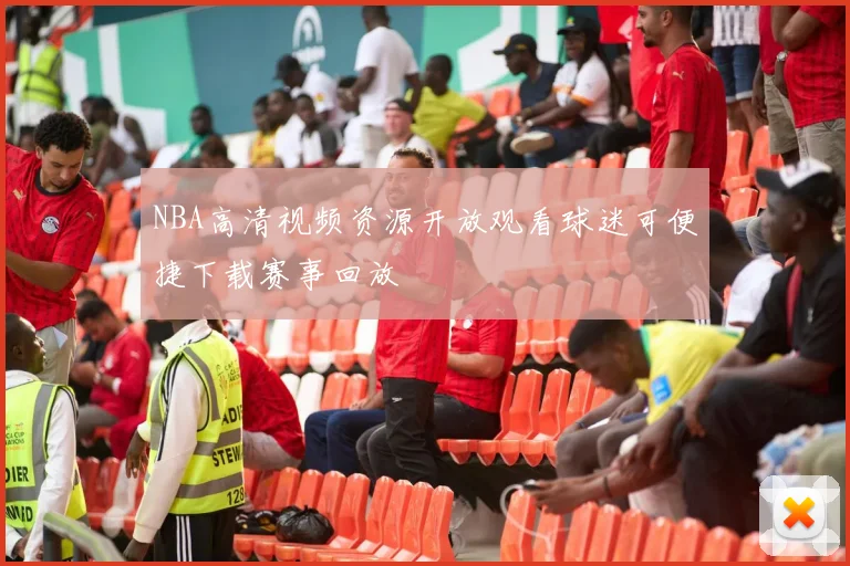 NBA高清视频资源开放观看球迷可便捷下载赛事回放