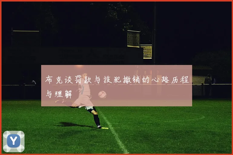 布克谈罚款与技犯撤销的心路历程与理解