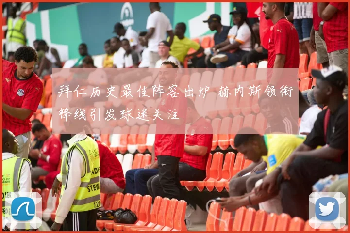 拜仁历史最佳阵容出炉 赫内斯领衔锋线引发球迷关注