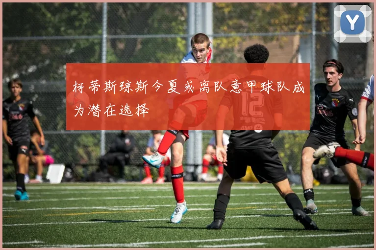 柯蒂斯琼斯今夏或离队意甲球队成为潜在选择