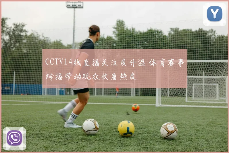 CCTV14线直播关注度升温 体育赛事转播带动观众收看热度