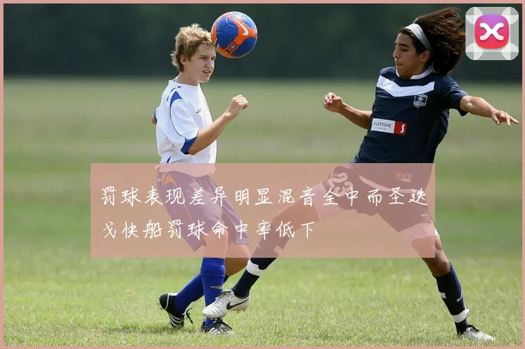 罚球表现差异明显混音全中而圣迭戈快船罚球命中率低下
