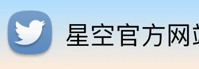 星空官方网站平台 Logo